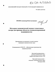 Диссертация по машиностроению и машиноведению на тему «Методика экономической оценки техногенных потерь»