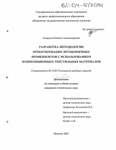 Диссертация по технологии материалов и изделия текстильной и легкой промышленности на тему «Разработка методологии проектирования эргономичных бронежилетов с использованием композиционных текстильных материалов»