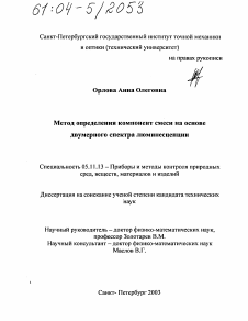 Диссертация по приборостроению, метрологии и информационно-измерительным приборам и системам на тему «Метод определения компонент смеси на основе двумерного спектра люминесценции»