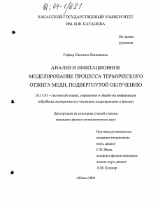 Диссертация по информатике, вычислительной технике и управлению на тему «Анализ и имитационное моделирование процесса термического отжига меди, подвергнутой облучению»