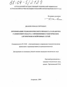 Диссертация по информатике, вычислительной технике и управлению на тему «Оптимизация технологического процесса разработки газоносного пласта с применением генетических алгоритмов и нейронных сетей»