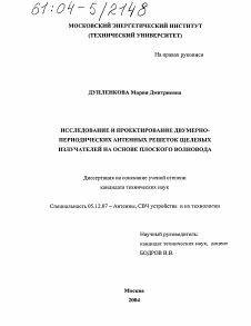 Диссертация по радиотехнике и связи на тему «Исследование и проектирование двумерно-периодических антенных решеток щелевых излучателей на основе плоского волновода»