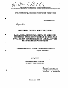 Диссертация по безопасности жизнедеятельности человека на тему «Разработка способа защиты от коррозии основных производственных фондов для повышения промышленной безопасности химических производств»