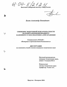 Диссертация по безопасности жизнедеятельности человека на тему «Снижение эндогенной пожароопасности малометаморфизированного каменного угля и полукокса при хранении»