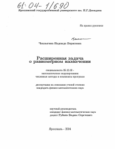 Диссертация по информатике, вычислительной технике и управлению на тему «Расширенная задача о равномерном назначении»