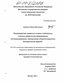 Диссертация по электронике на тему «Взаимодействие примесных атомов и собственных точечных дефектов при формировании кислородсодержащих термодоноров в бездислокационных монокристаллах кремния»