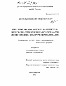 Диссертация по химической технологии на тему «Генетическая связь азотсодержащих гетероциклических соединений органической массы углей с исходным биологическим материалом»