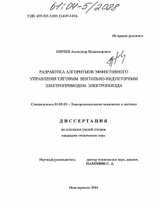 Диссертация по электротехнике на тему «Разработка алгоритмов эффективного управления тяговым вентильно-индукторным электроприводом электропоезда»