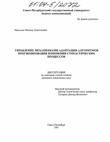 Диссертация по информатике, вычислительной технике и управлению на тему «Управление механизмами адаптации алгоритмов прогнозирования изменения стохастических процессов»