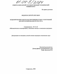 Диссертация по информатике, вычислительной технике и управлению на тему «Математическое моделирование работы магнитожидкостных уплотнений для прогнозирования их ресурса»