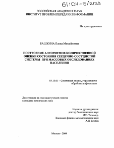 Диссертация по информатике, вычислительной технике и управлению на тему «Построение алгоритмов количественной оценки состояния сердечно-сосудистой системы при массовых обследованиях населения»