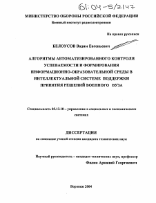 Диссертация по информатике, вычислительной технике и управлению на тему «Алгоритмы автоматизированного контроля успеваемости и формирования информационно-образовательной среды в интеллектуальной системе поддержки принятия решений военного вуза»