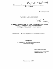 Диссертация по строительству на тему «Оценка механических и структурных характеристик бетона в строительных конструкциях методом локального разрушения»