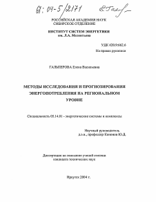 Диссертация по энергетике на тему «Методы исследования и прогнозирования энергопотребления на региональном уровне»