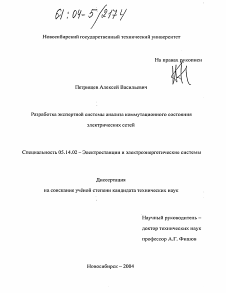 Диссертация по энергетике на тему «Разработка экспертной системы анализа коммутационного состояния электрических сетей»