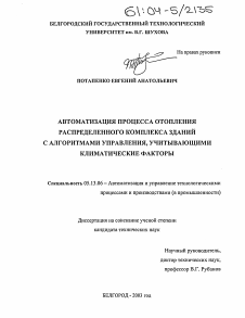 Диссертация по информатике, вычислительной технике и управлению на тему «Автоматизация процесса отопления распределенного комплекса зданий с алгоритмами управления, учитывающими климатические факторы»