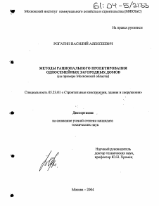 Диссертация по строительству на тему «Методы рационального проектирования односемейных загородных домов»