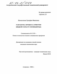 Диссертация по химической технологии на тему «Разработка процесса очистки жидкой серы от сероводорода»