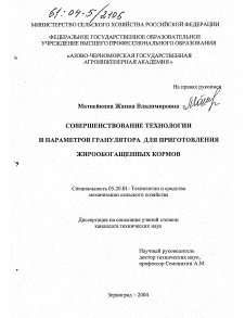 Диссертация по процессам и машинам агроинженерных систем на тему «Совершенствование технологии и параметров гранулятора для приготовления жирообогащенных кормов»