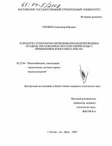 Диссертация по строительству на тему «Разработка технологии обезвоживания водопроводных осадков, образованных при осветлении воды с применением флокулянта ВПК-402»