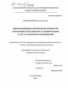 Диссертация по информатике, вычислительной технике и управлению на тему «Информационное обеспечение процессов управления качеством восстановительных услуг на ремонтном предприятии»