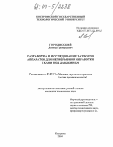 Диссертация по машиностроению и машиноведению на тему «Разработка и исследование затворов аппаратов для непрерывной обработки ткани под давлением»