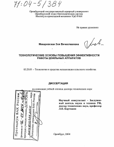 Диссертация по процессам и машинам агроинженерных систем на тему «Технологические основы повышения эффективности работы доильных аппаратов»