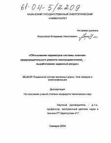 Диссертация по транспорту на тему «Обоснование параметров системы планово-предупредительного ремонта тяговых электродвигателей, выработавших заданный ресурс»