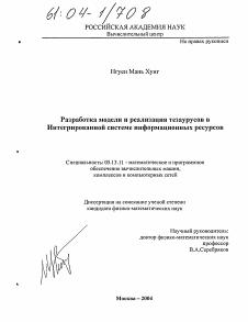 Диссертация по информатике, вычислительной технике и управлению на тему «Разработка модели и реализация тезаурусов в Интегрированной системе информационных ресурсов»