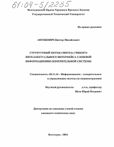 Диссертация по приборостроению, метрологии и информационно-измерительным приборам и системам на тему «Структурный метод синтеза гибкого интеллектуального интерфейса сложной информационно-измерительной системы»