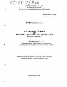 Диссертация по информатике, вычислительной технике и управлению на тему «Программные системы для идентификации и локализации объектов в изображениях»