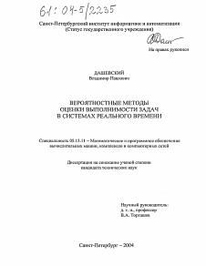 Диссертация по информатике, вычислительной технике и управлению на тему «Вероятностные методы оценки выполнимости задач в системах реального времени»