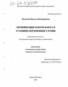 Диссертация по транспорту на тему «Оптимизация работы флота в условиях переменных глубин»