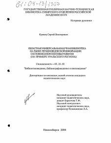 Диссертация по документальной информации на тему «Областная универсальная научная библиотека на рынке регионоведческой информации: состояние и перспективы развития»