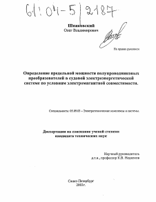 Диссертация по электротехнике на тему «Определение предельной мощности полупроводниковых преобразователей в судовой электроэнергетической системе по условиям их электромагнитной совместимости»