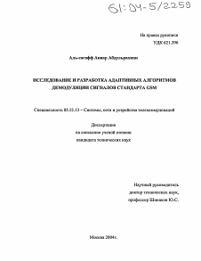 Диссертация по радиотехнике и связи на тему «Исследование и разработка адаптивных алгоритмов демодуляции сигналов стандарта GSM»