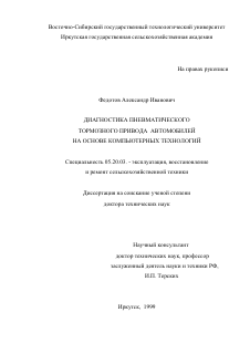 Диссертация по процессам и машинам агроинженерных систем на тему «Диагностика пневматического тормозного привода автомобилей на основе компьютерных технологий»