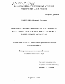 Диссертация по процессам и машинам агроинженерных систем на тему «Совершенствование технологии и технических средств внесения дефекта за счет выбора их рациональных параметров»