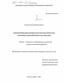 Диссертация по обработке конструкционных материалов в машиностроении на тему «Интенсификация процессов очистки пористых нетканых синтетических материалов»