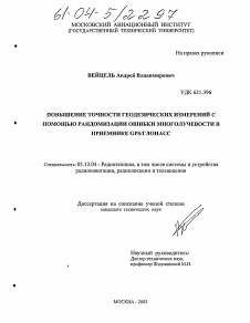 Диссертация по радиотехнике и связи на тему «Повышение точности геодезических измерений с помощью рандомизации ошибки многолучевости в приемнике GPS/ГЛОНАСС»