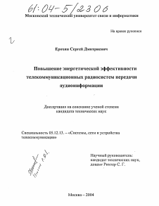 Диссертация по радиотехнике и связи на тему «Повышение энергетической эффективности телекоммуникационных радиосистем передачи аудиоинформации»