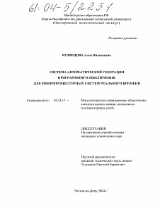 Диссертация по информатике, вычислительной технике и управлению на тему «Система автоматической генерации программного обеспечения для микропроцессорных систем реального времени»