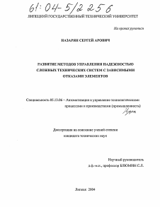 Диссертация по информатике, вычислительной технике и управлению на тему «Развитие методов управления надежностью сложных технических систем с зависимыми отказами элементов»