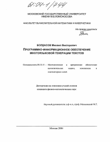 Диссертация по информатике, вычислительной технике и управлению на тему «Программно-информационное обеспечение многоязыковой генерации текстов»