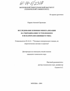 Диссертация по энергетике на тему «Исследование влияния минерализации на гидродинамику и теплообмен в испарителях кипящего типа»