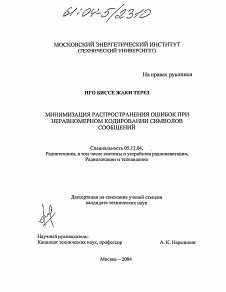 Диссертация по радиотехнике и связи на тему «Минимизация распространения ошибок при неравномерном кодировании символов сообщений»