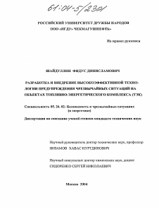 Диссертация по безопасности жизнедеятельности человека на тему «Разработка и внедрение высокоэффективной технологии предупреждения чрезвычайных ситуаций на объектах топливно-энергетического комплекса (ТЭК)»