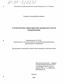 Диссертация по радиотехнике и связи на тему «Статистические характеристики дискретных систем синхронизации»