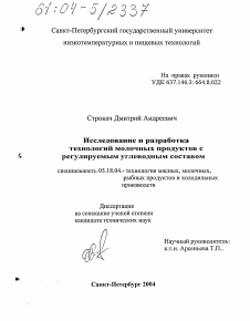 Диссертация по технологии продовольственных продуктов на тему «Исследование и разработка технологии молочных продуктов с регулируемым углеводным составом»