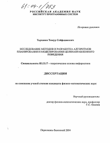 Диссертация по информатике, вычислительной технике и управлению на тему «Исследование методов и разработка алгоритмов планирования и моделирования целенаправленного поведения»